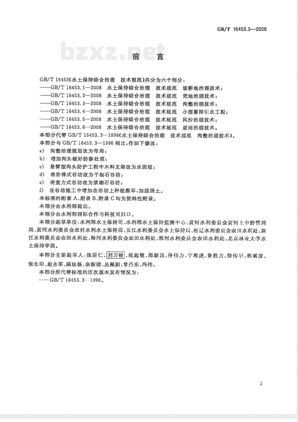 GB/T 16453.3-2008 水土保持综合治理 技术规范 沟壑治理技术