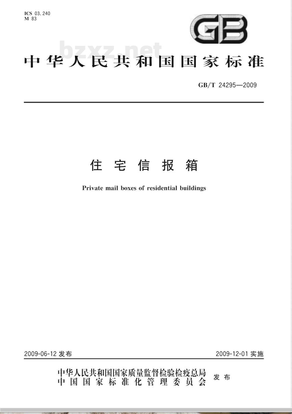 GB/T 24295-2009  住宅信报箱