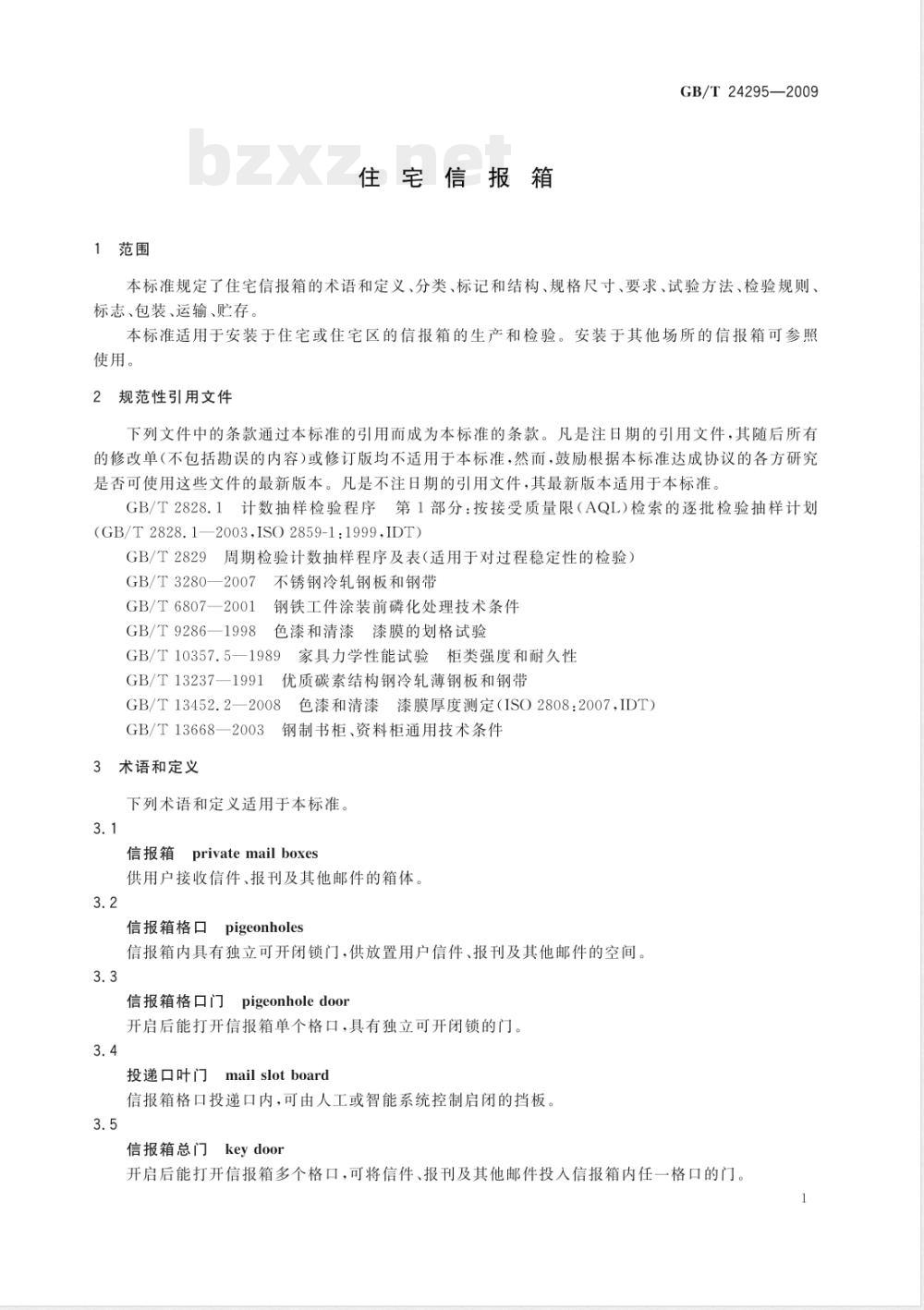 GB/T 24295-2009  住宅信报箱