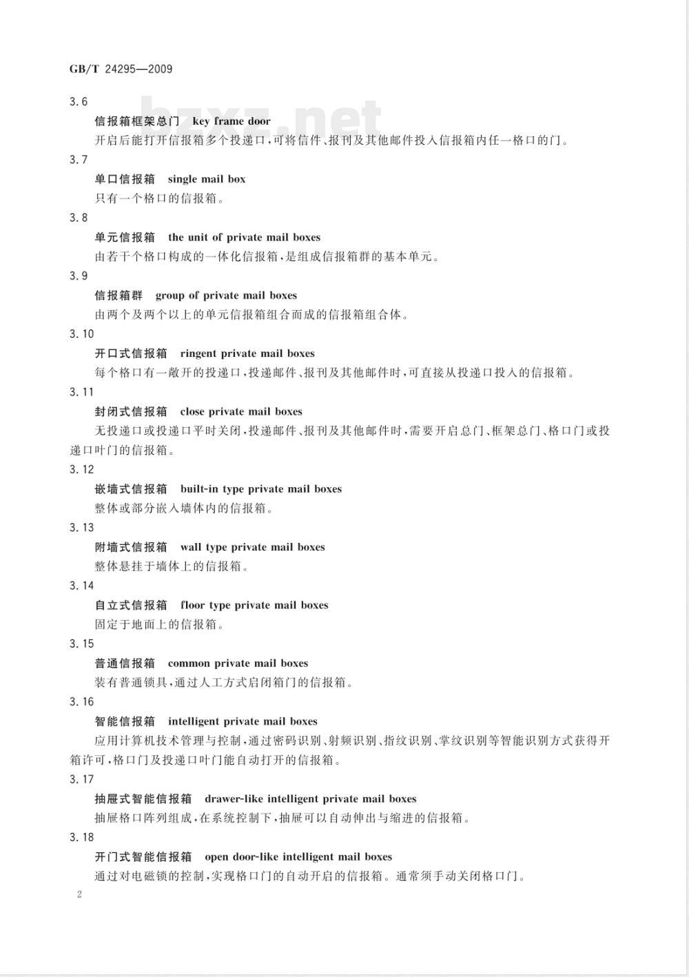 GB/T 24295-2009  住宅信报箱