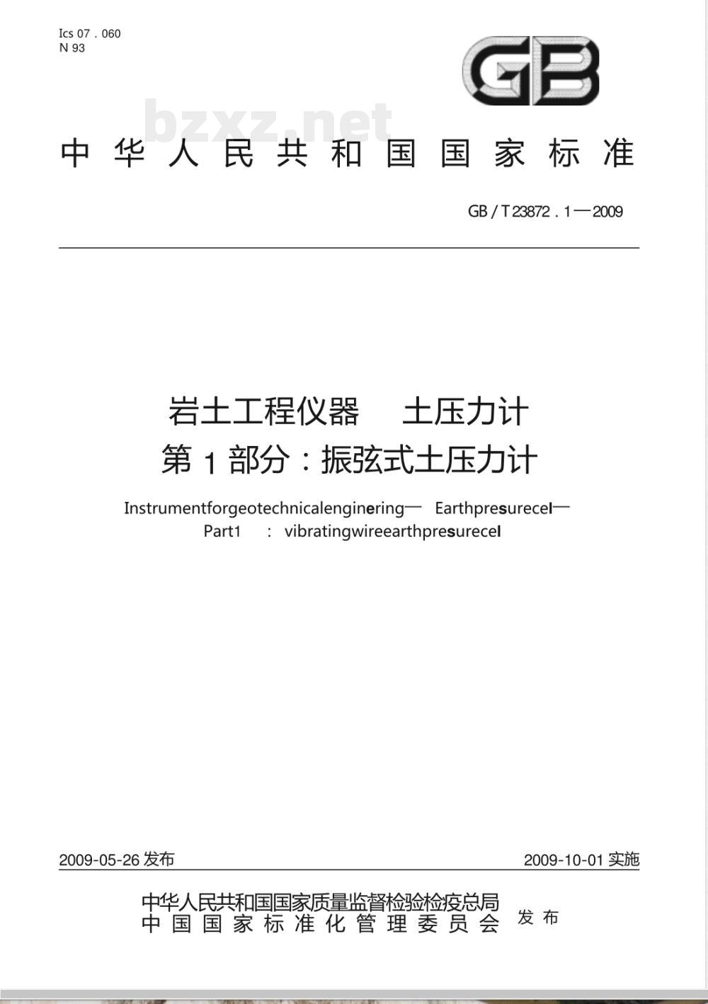 GB/T 23872.1-2009 岩土工程仪器 土压力计 第1部分：振弦式土压力计
