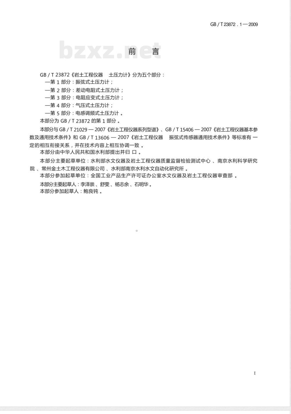 GB/T 23872.1-2009 岩土工程仪器 土压力计 第1部分：振弦式土压力计