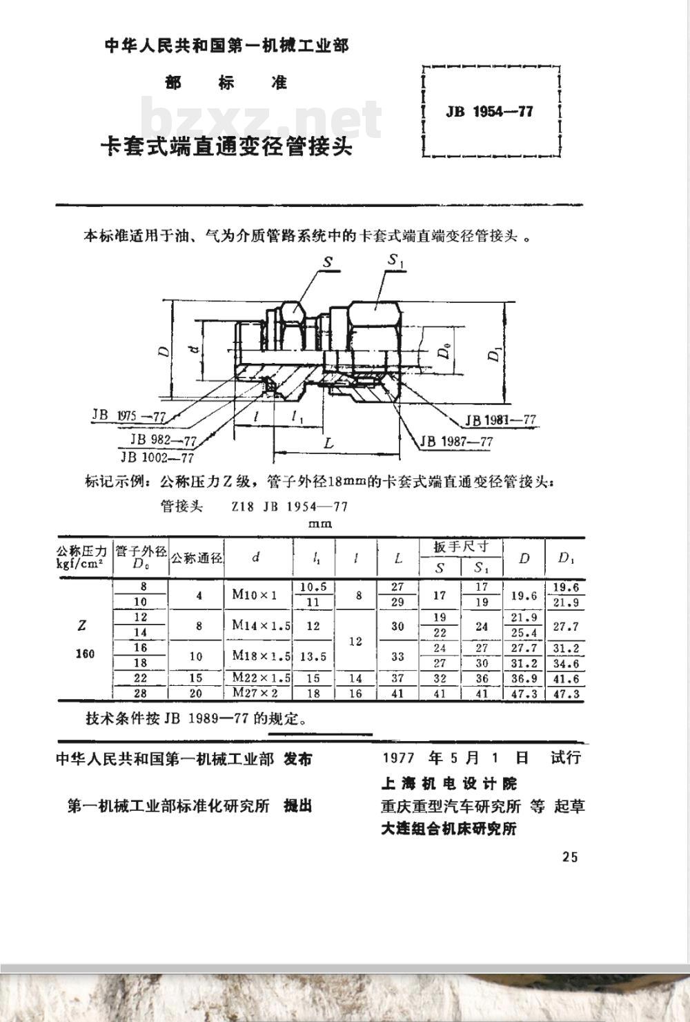JB/T 1954-1977 卡套式端直通变径管接头