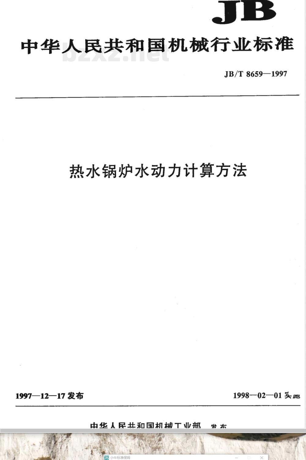 JB/T 8659-1997 热水锅炉水动力计算方法