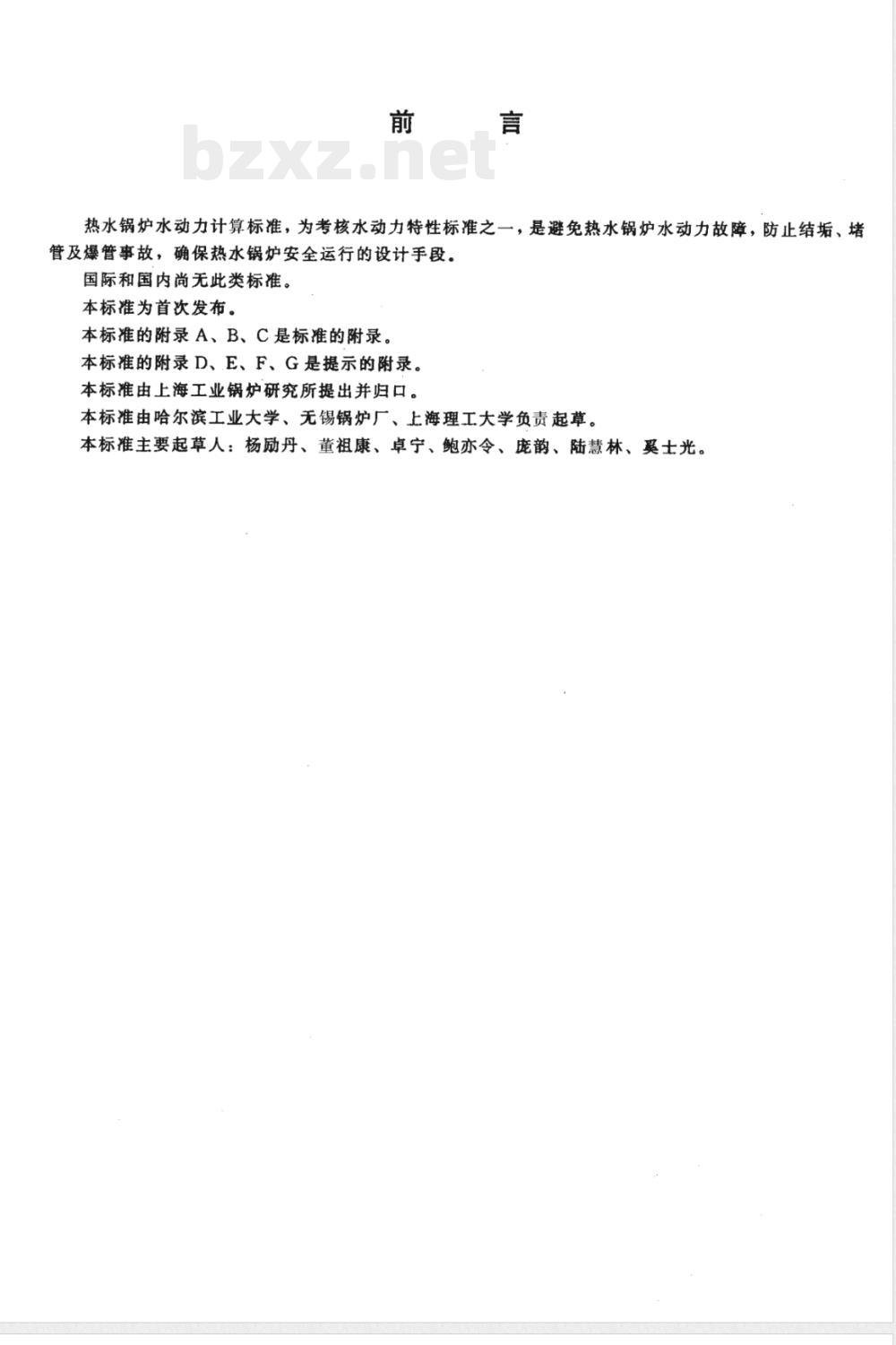 JB/T 8659-1997 热水锅炉水动力计算方法