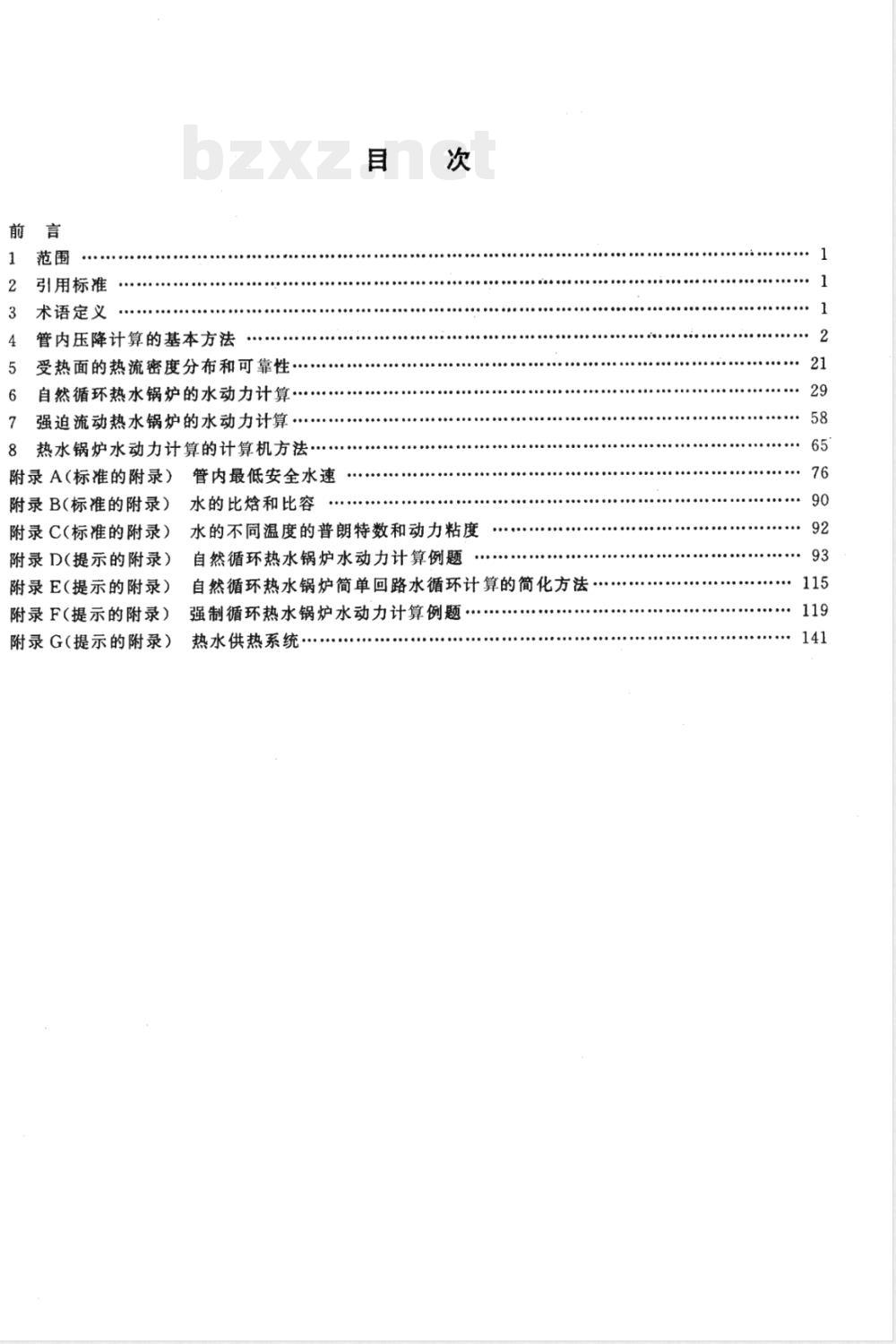 JB/T 8659-1997 热水锅炉水动力计算方法