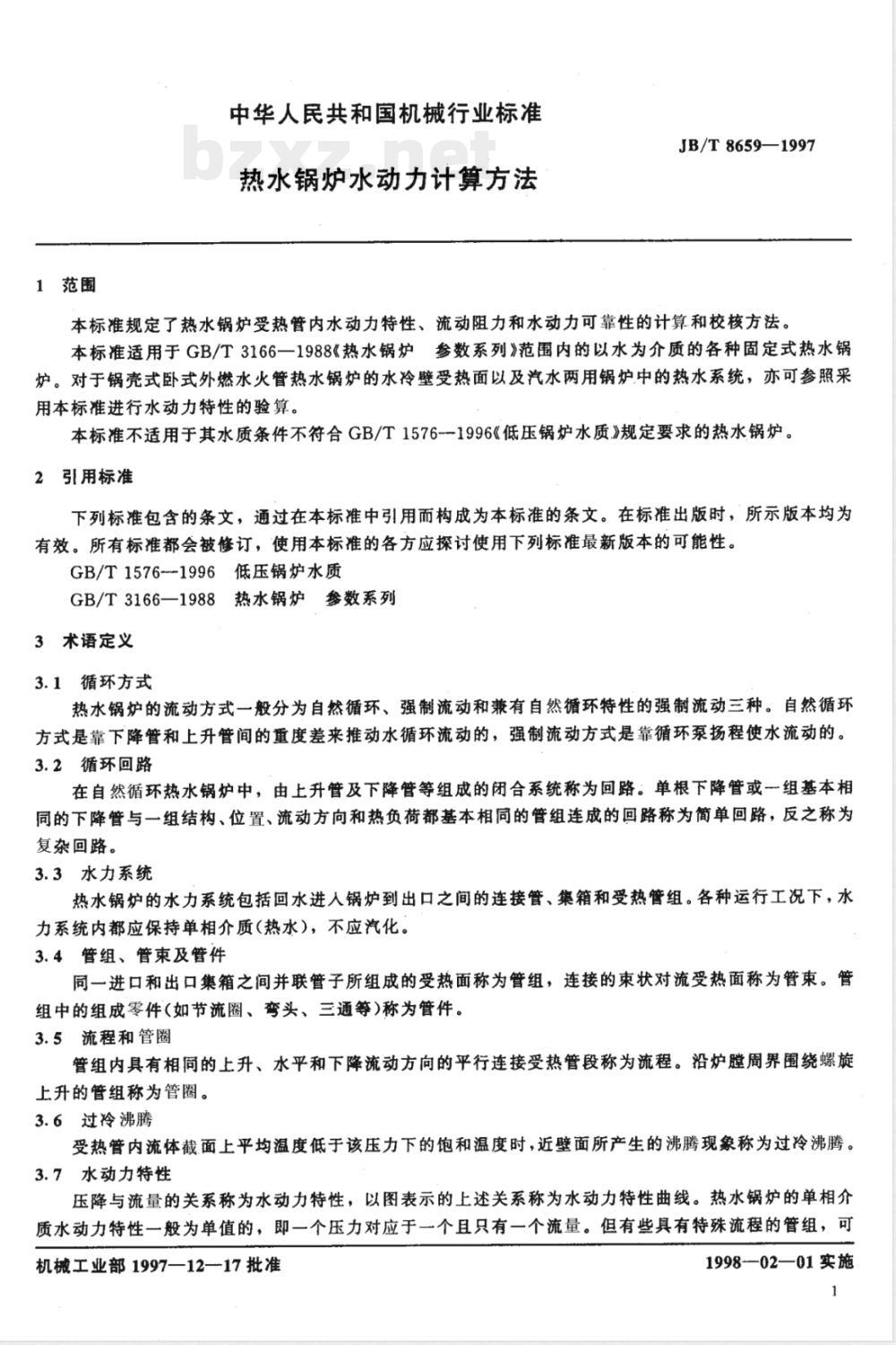 JB/T 8659-1997 热水锅炉水动力计算方法