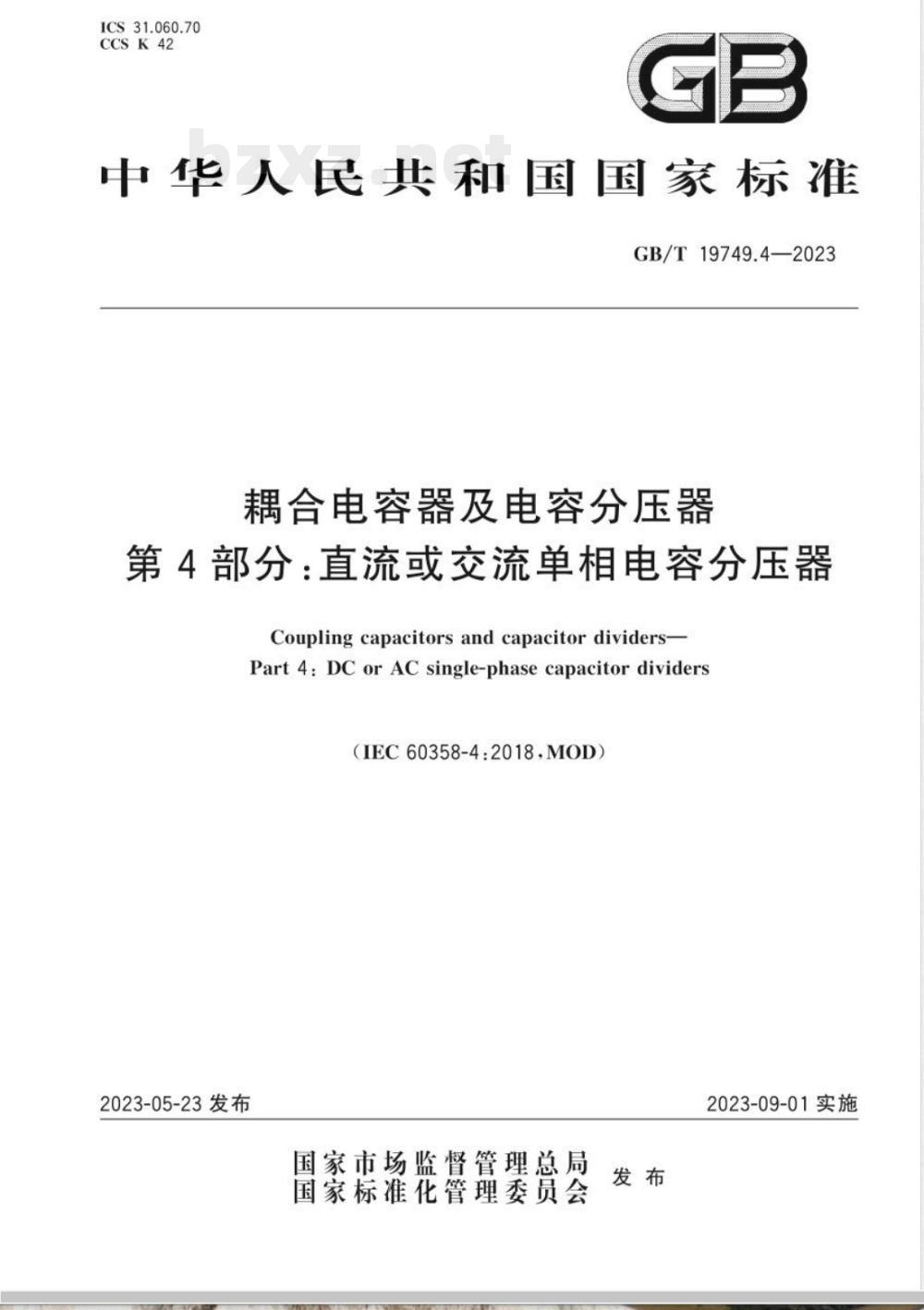 GB/T 19749.4-2023耦合电容器及电容分压器 第4部分：直流或交流单相电容分压器 