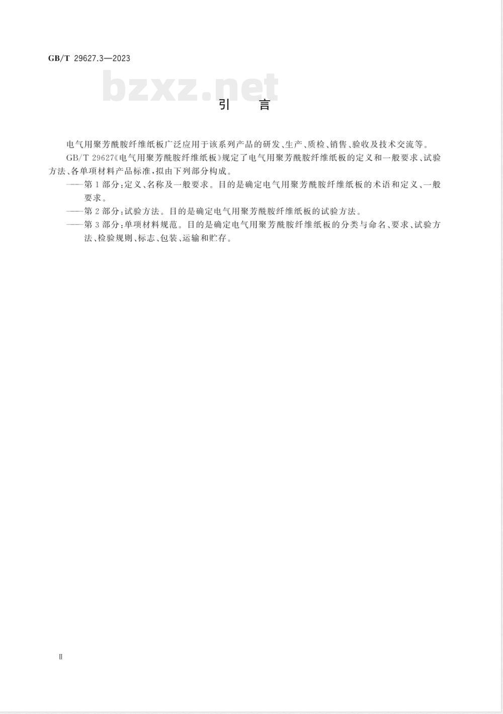 GB/T 29627.3-2023电气用聚芳酰胺纤维纸板 第3部分：单项材料规范 
