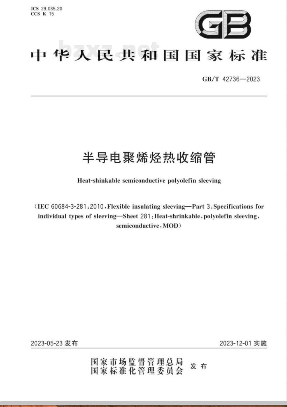 GB/T 42736-2023半导电聚烯烃热收缩管 