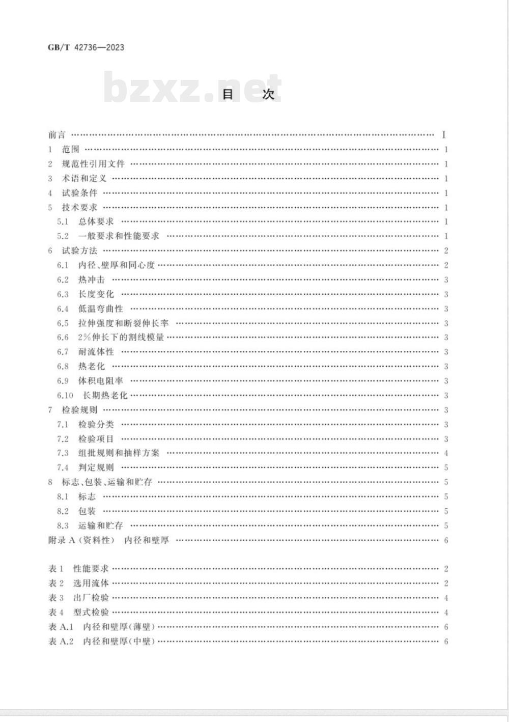 GB/T 42736-2023半导电聚烯烃热收缩管 