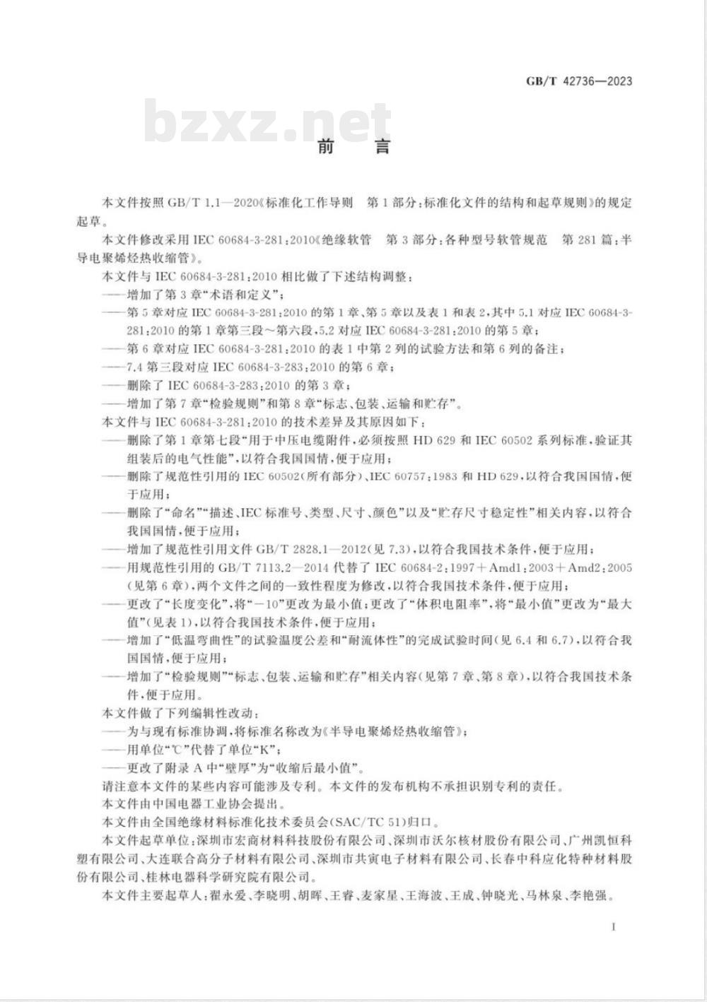 GB/T 42736-2023半导电聚烯烃热收缩管 