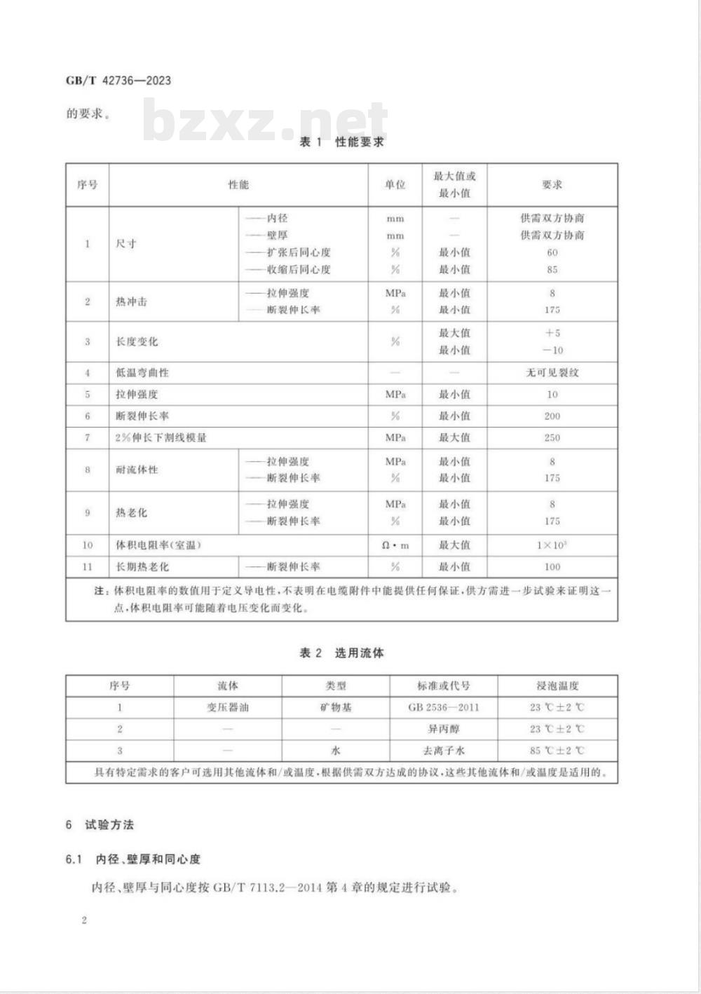 GB/T 42736-2023半导电聚烯烃热收缩管 