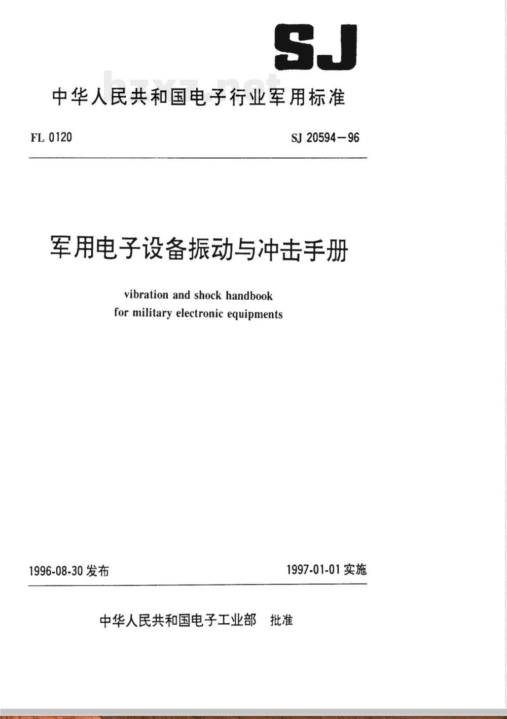 SJ 20594-1996 军用电子设备振动与冲击手册