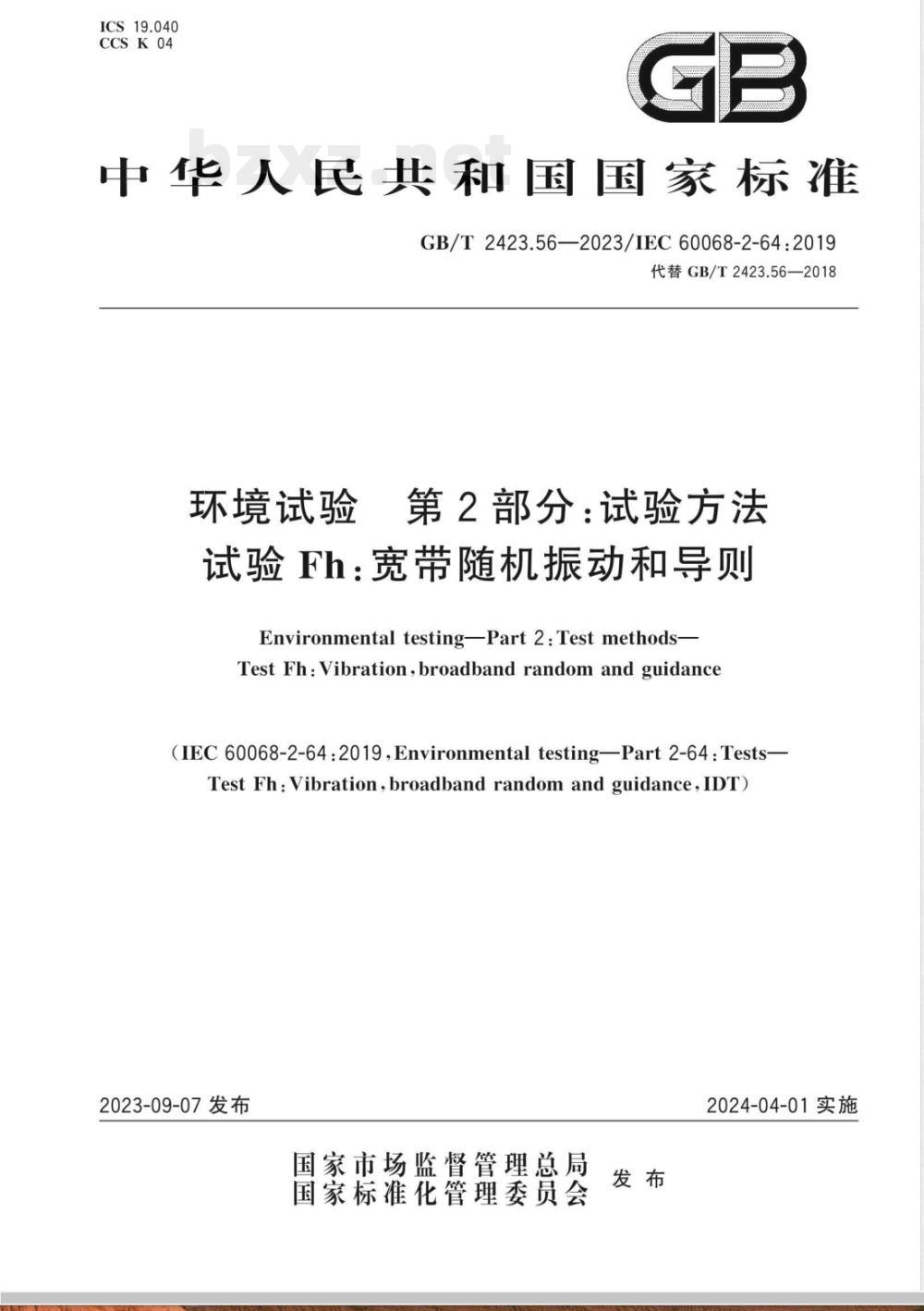 GB/T 2423.56-2023环境试验 第2部分：试验方法 试验Fh：宽带随机振动和导则 