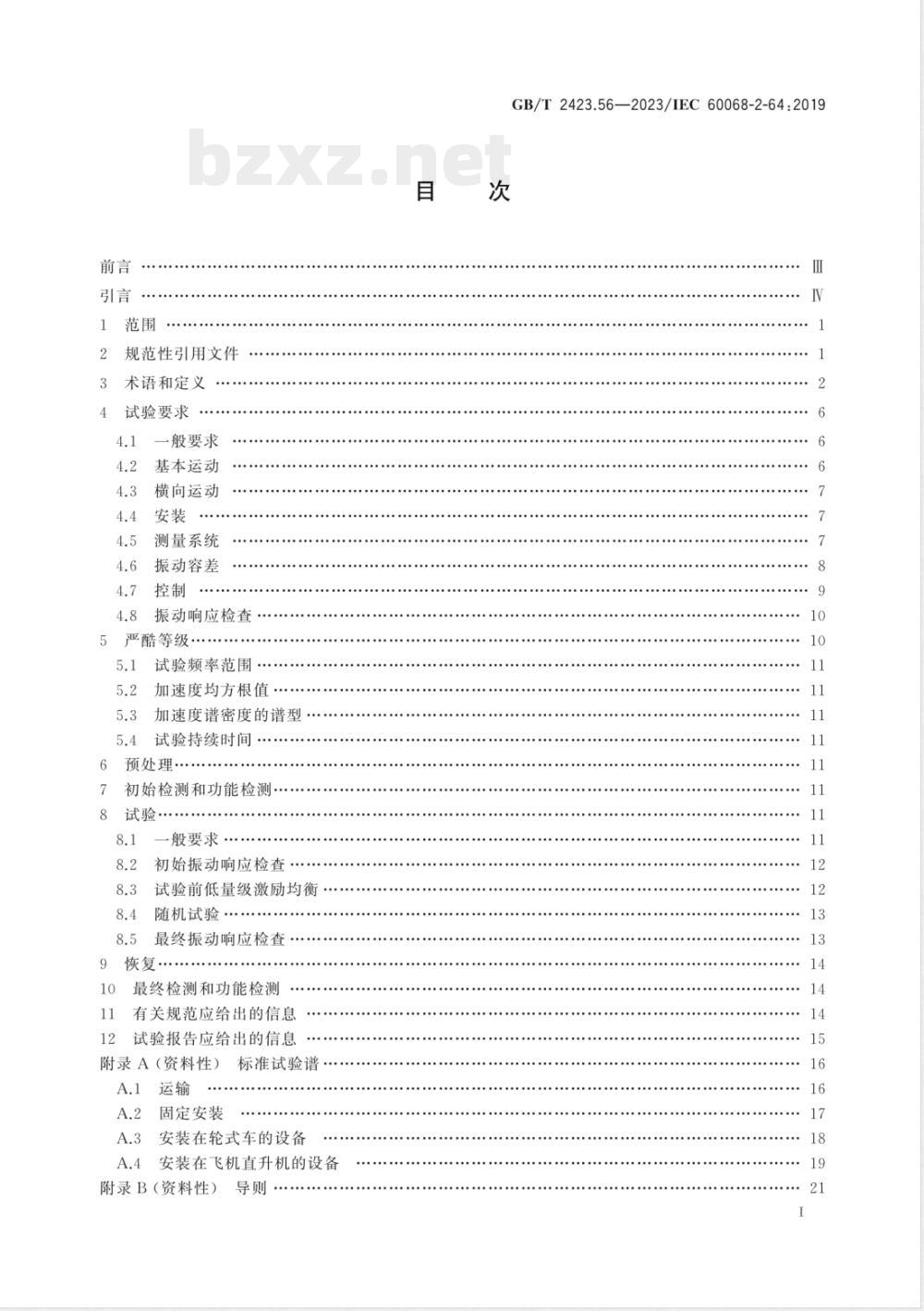 GB/T 2423.56-2023环境试验 第2部分：试验方法 试验Fh：宽带随机振动和导则 