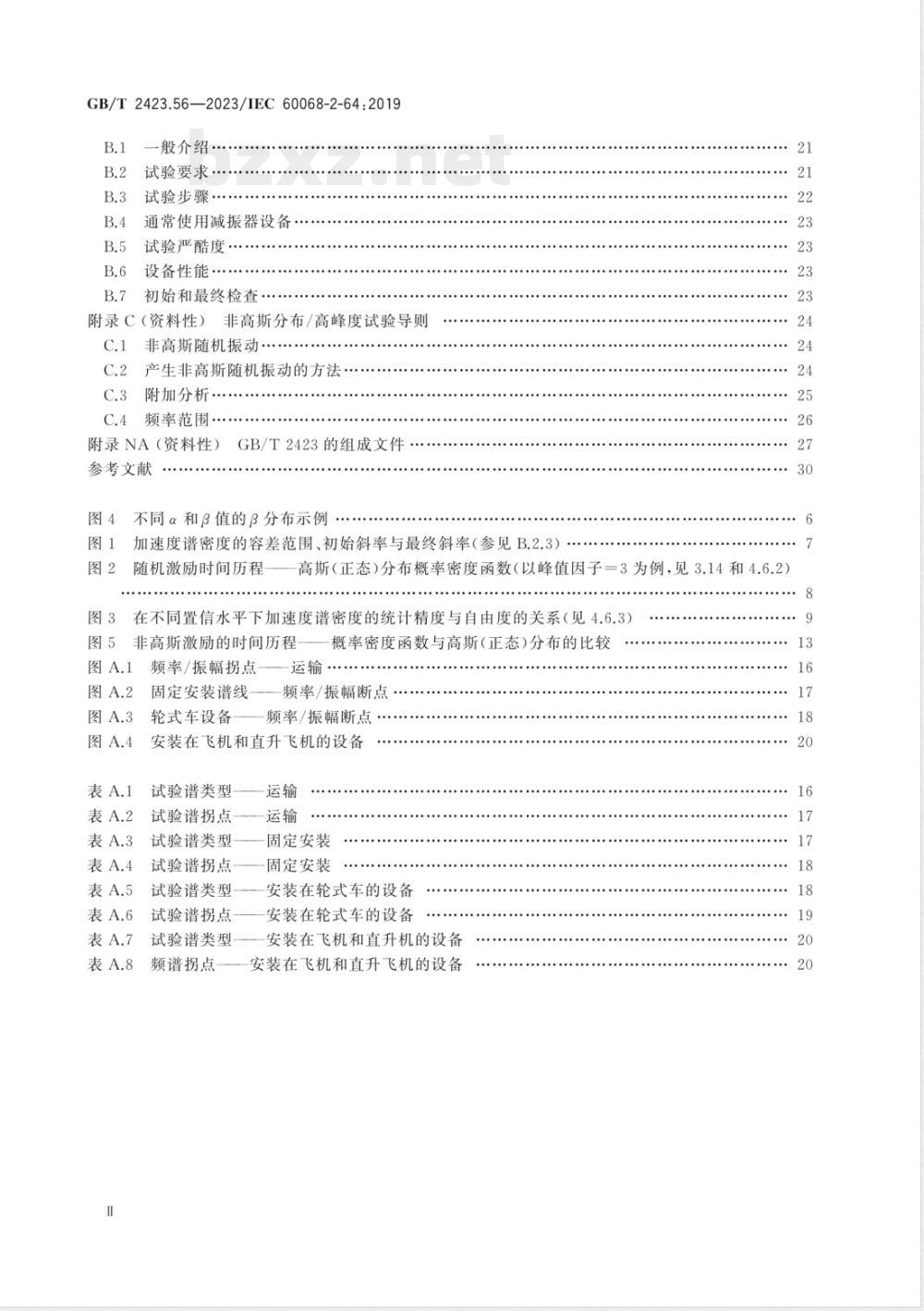 GB/T 2423.56-2023环境试验 第2部分：试验方法 试验Fh：宽带随机振动和导则 