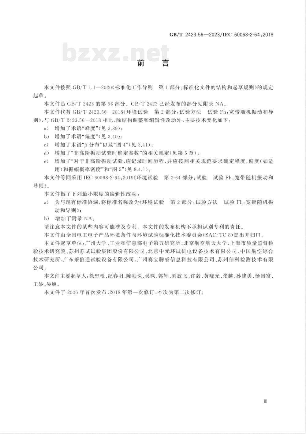 GB/T 2423.56-2023环境试验 第2部分：试验方法 试验Fh：宽带随机振动和导则 