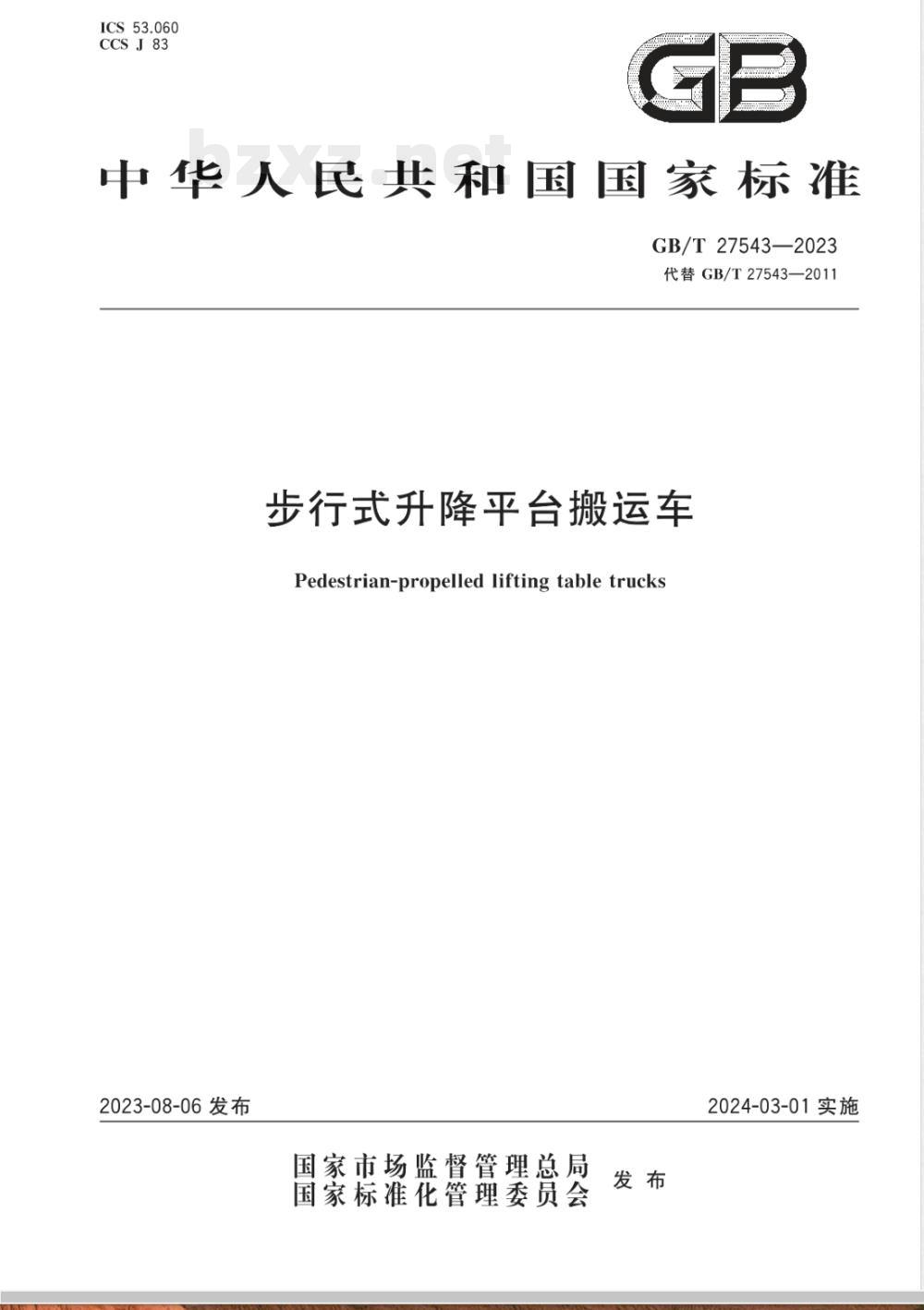 GB/T 27543-2023步行式升降平台搬运车 