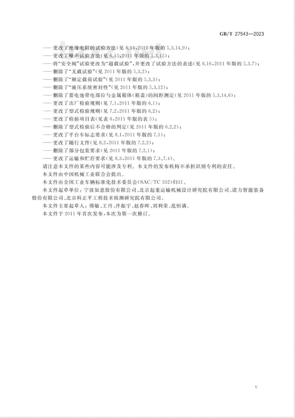 GB/T 27543-2023步行式升降平台搬运车 