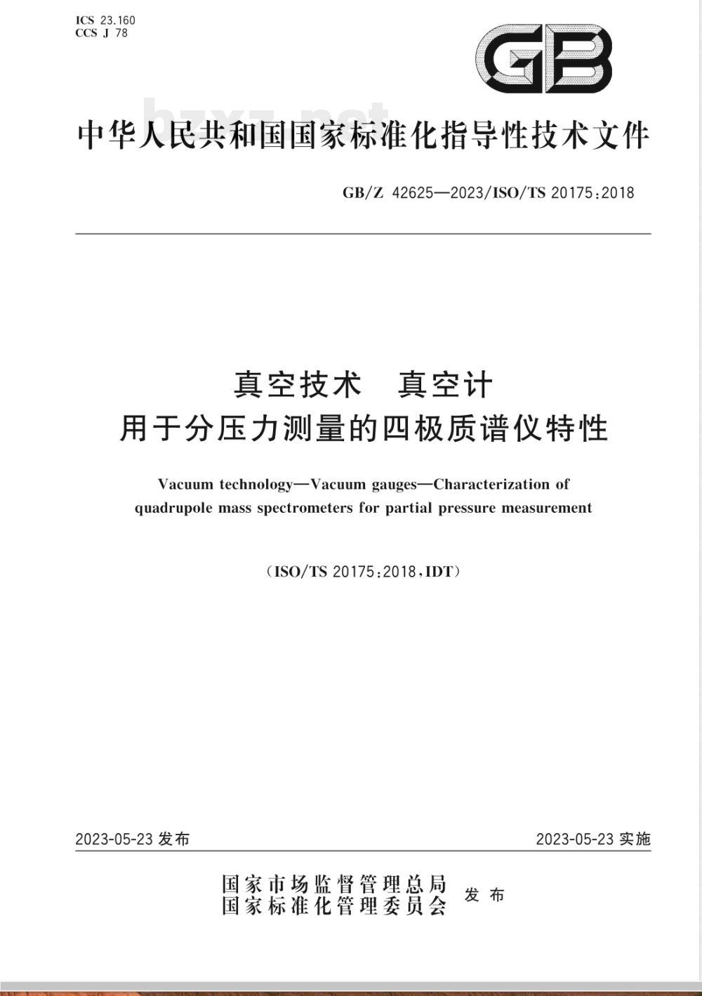 GB/Z 42625-2023真空技术 真空计 用于分压力测量的四极质谱仪特性 