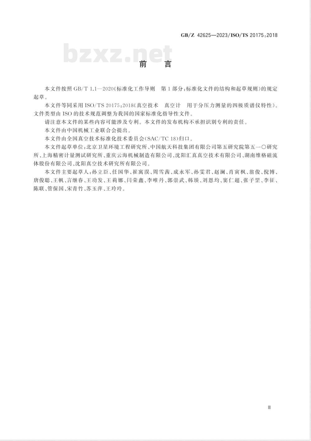 GB/Z 42625-2023真空技术 真空计 用于分压力测量的四极质谱仪特性 
