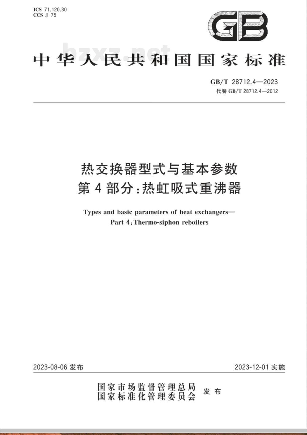 GB/T 28712.4-2023热交换器型式与基本参数 第4部分：热虹吸式重沸器 
