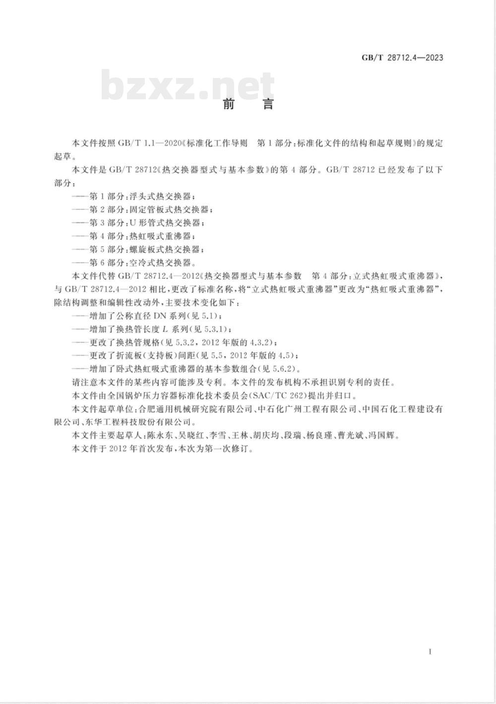 GB/T 28712.4-2023热交换器型式与基本参数 第4部分：热虹吸式重沸器 