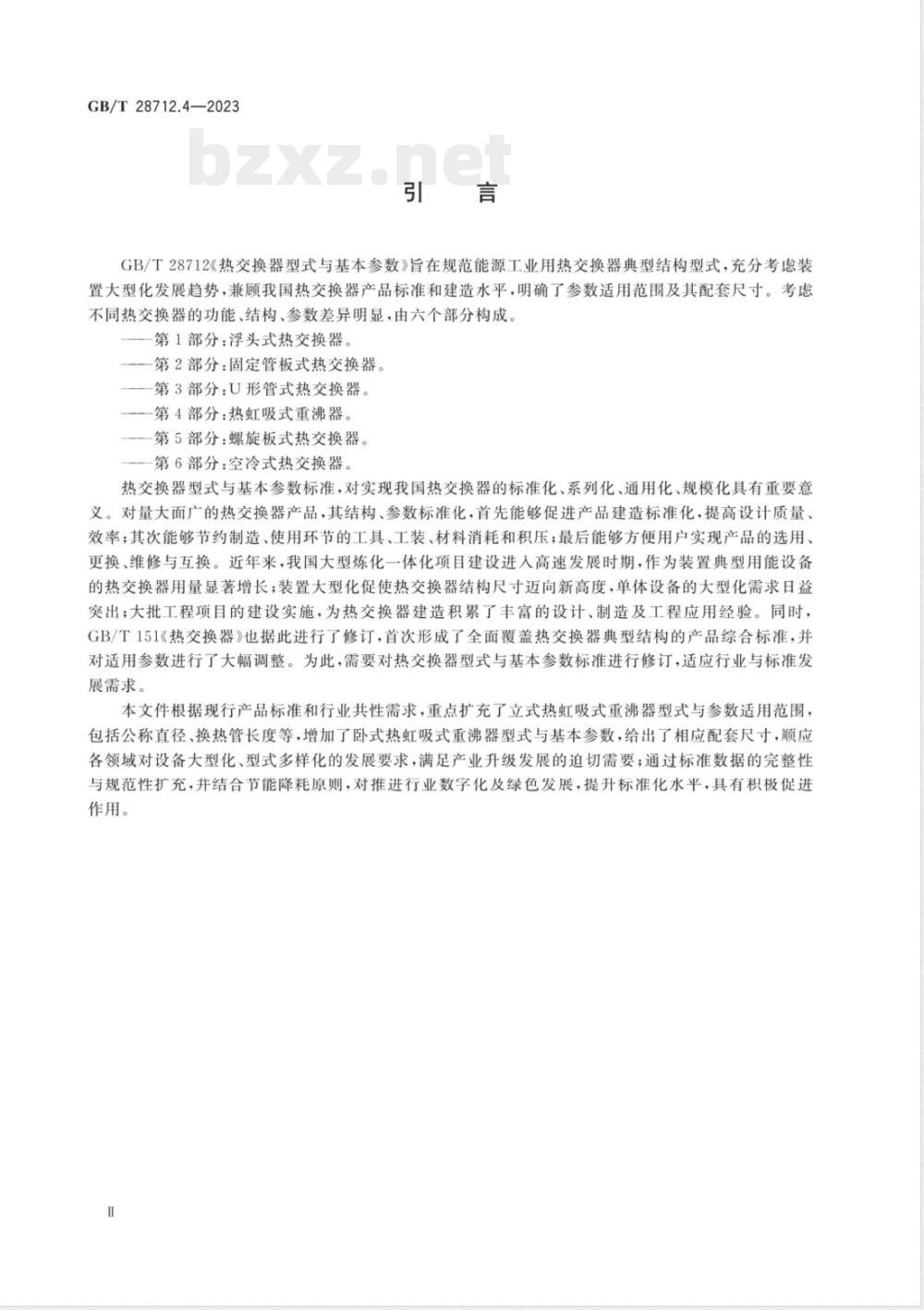 GB/T 28712.4-2023热交换器型式与基本参数 第4部分：热虹吸式重沸器 