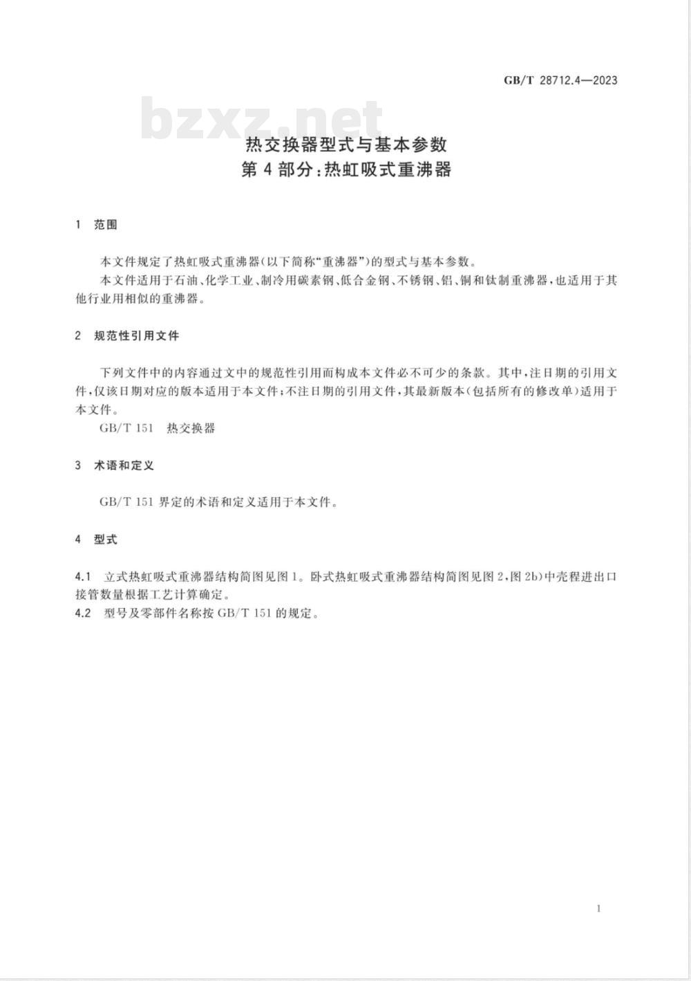 GB/T 28712.4-2023热交换器型式与基本参数 第4部分：热虹吸式重沸器 
