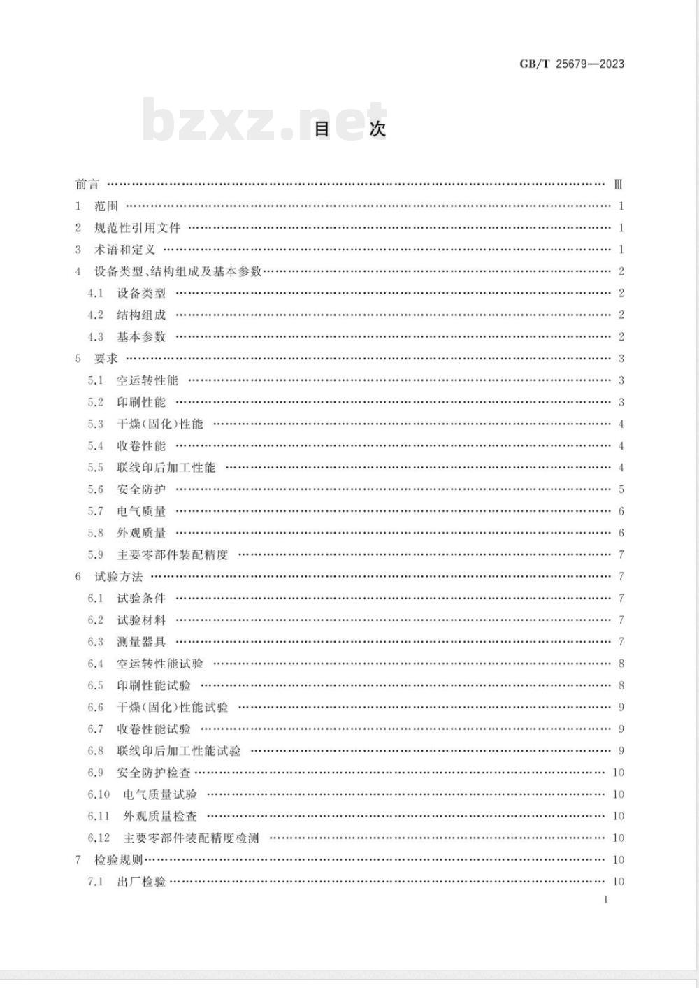GB/T 25679-2023机组式柔性版印刷机 