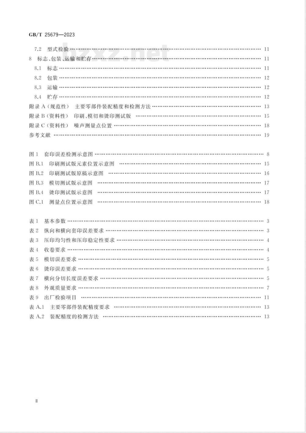 GB/T 25679-2023机组式柔性版印刷机 
