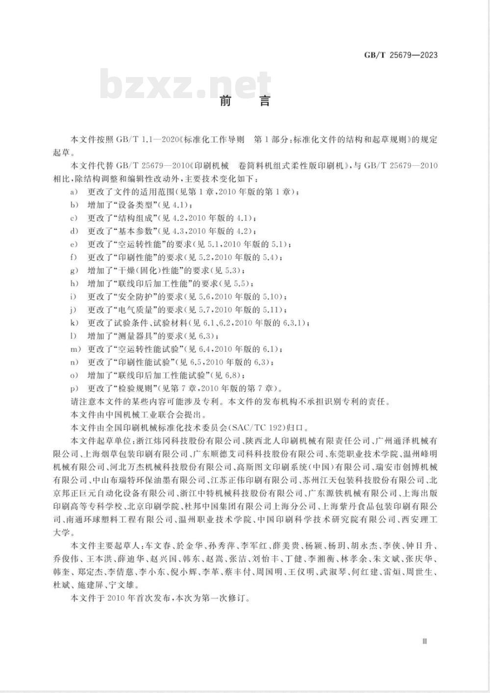 GB/T 25679-2023机组式柔性版印刷机 