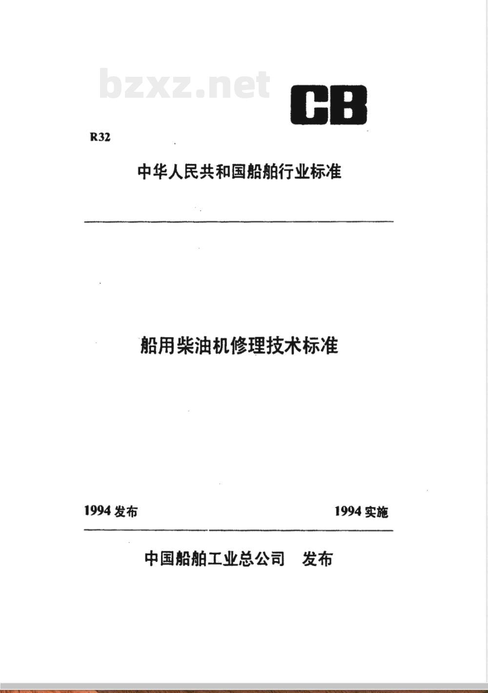 CB/T 3563-1993 船用柴油机涡轮增压器修理技术要求