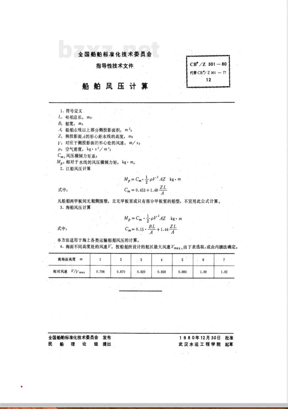 CB*/Z 301-1980 船舶风压计算
