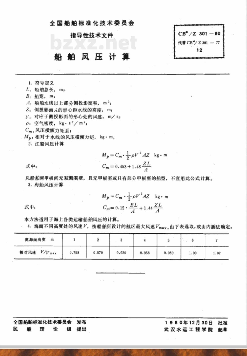 CB*/Z 301-1980 船舶风压计算