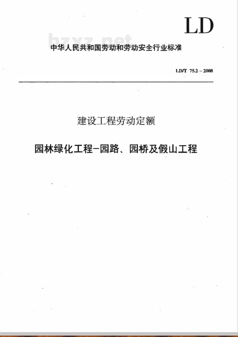 LD/T 75.2-2008 建设工程劳动定额 园林绿化工程-园路、园桥及假山工程