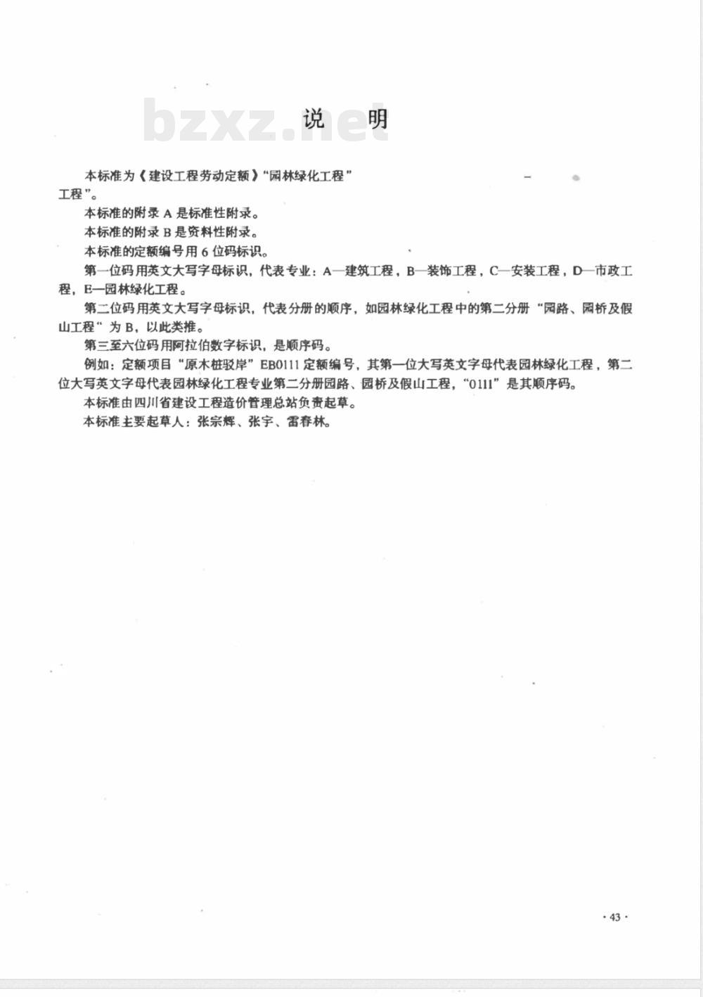 LD/T 75.2-2008 建设工程劳动定额 园林绿化工程-园路、园桥及假山工程