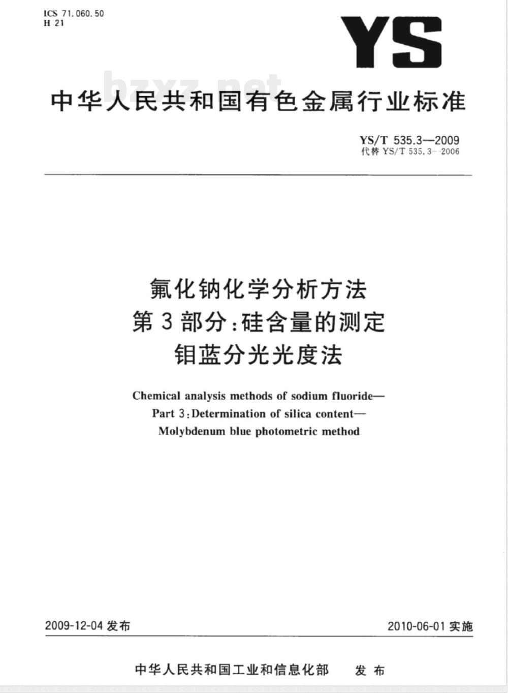 YS/T 535.3-2009 氟化钠化学分析方法 第3部分 硅含量的测定 钼蓝分光光度法