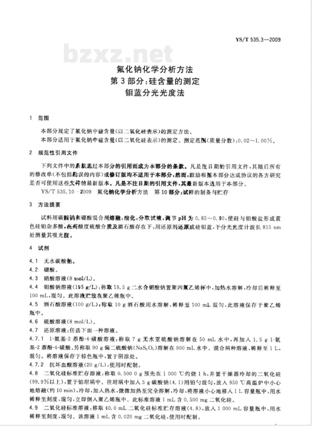 YS/T 535.3-2009 氟化钠化学分析方法 第3部分 硅含量的测定 钼蓝分光光度法