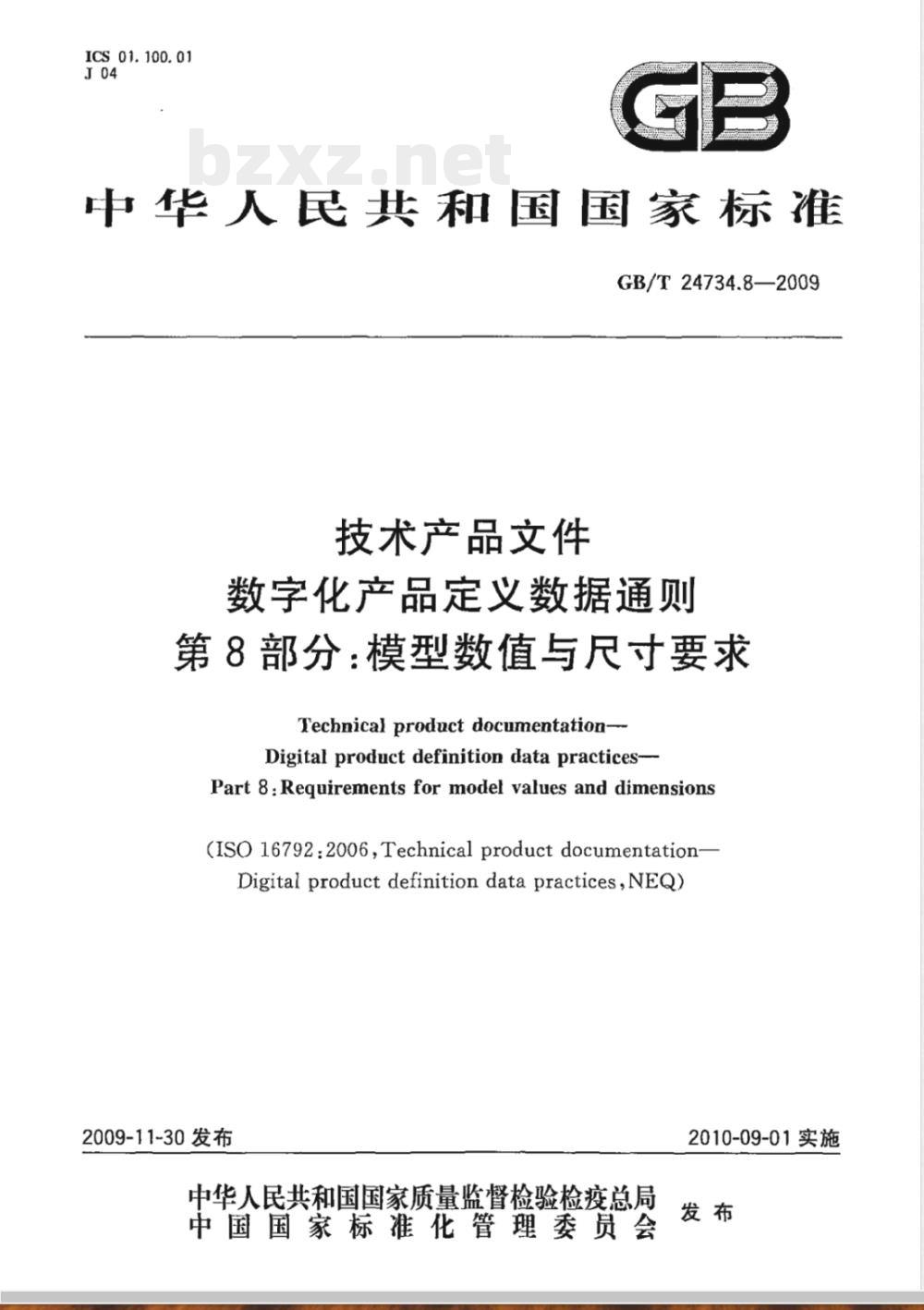 GB/T 24734.8-2009  技术产品文件 数字化产品定义数据通则 第8部分：模型数值与尺寸要求