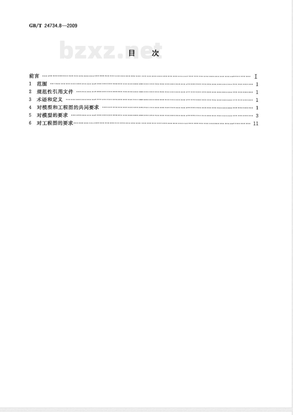 GB/T 24734.8-2009  技术产品文件 数字化产品定义数据通则 第8部分：模型数值与尺寸要求