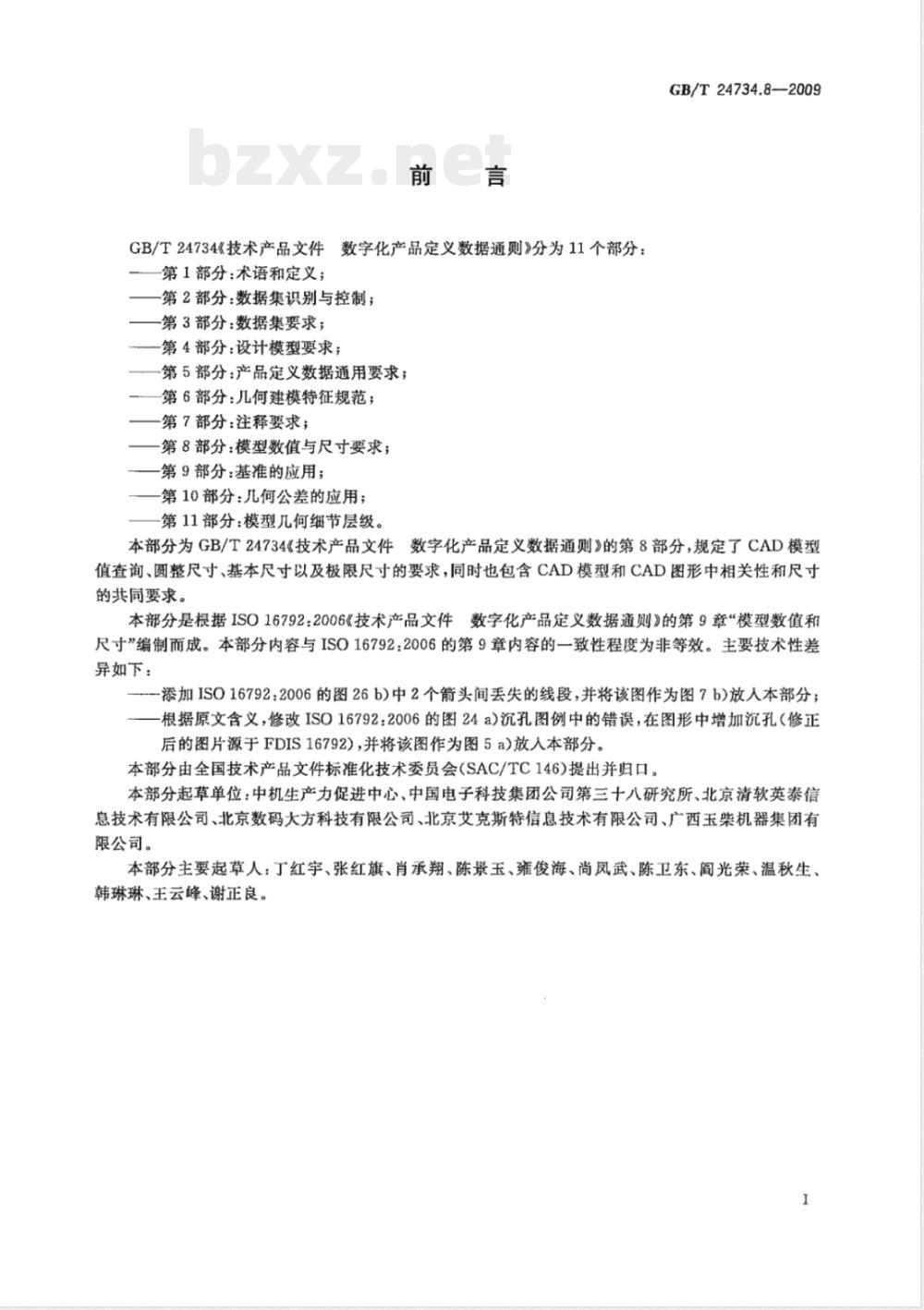 GB/T 24734.8-2009  技术产品文件 数字化产品定义数据通则 第8部分：模型数值与尺寸要求