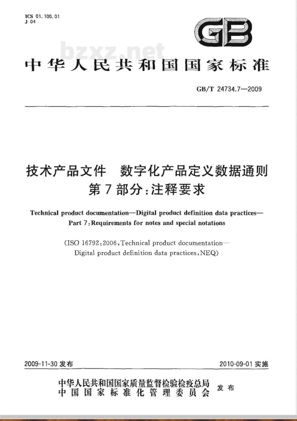 GB/T 24734.7-2009  技术产品文件 数字化产品定义数据通则 第7部分：注释要求