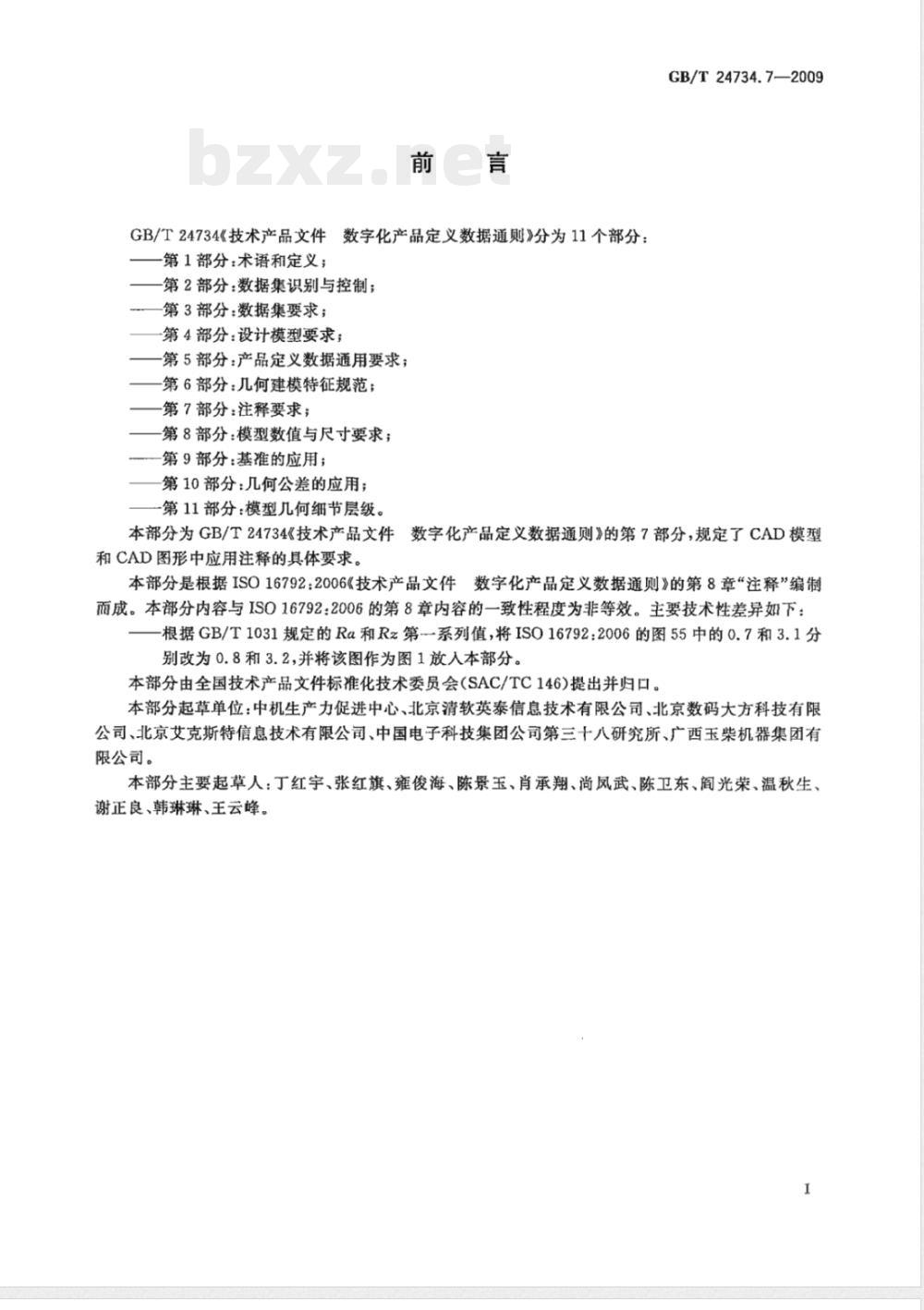 GB/T 24734.7-2009  技术产品文件 数字化产品定义数据通则 第7部分：注释要求