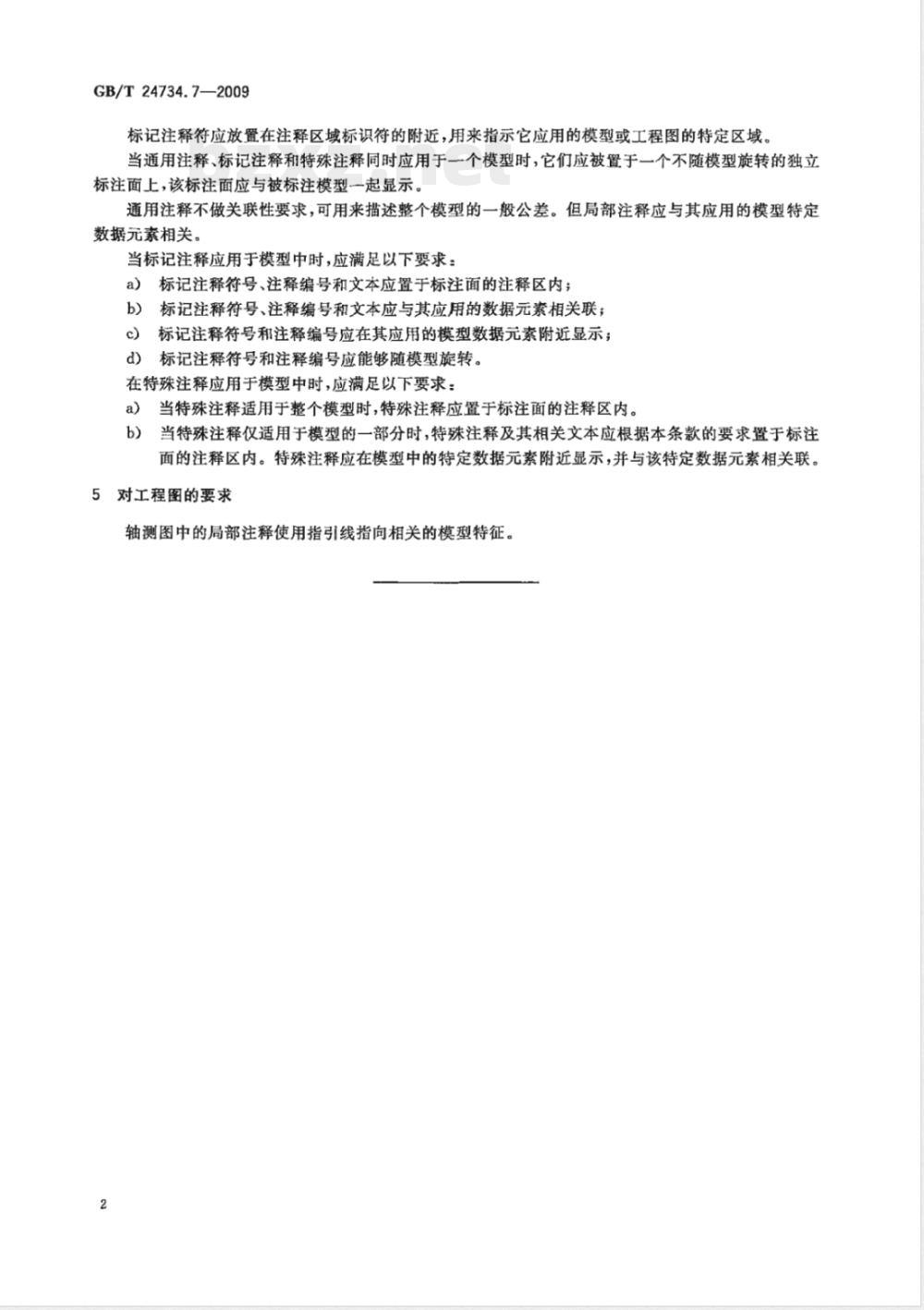 GB/T 24734.7-2009  技术产品文件 数字化产品定义数据通则 第7部分：注释要求