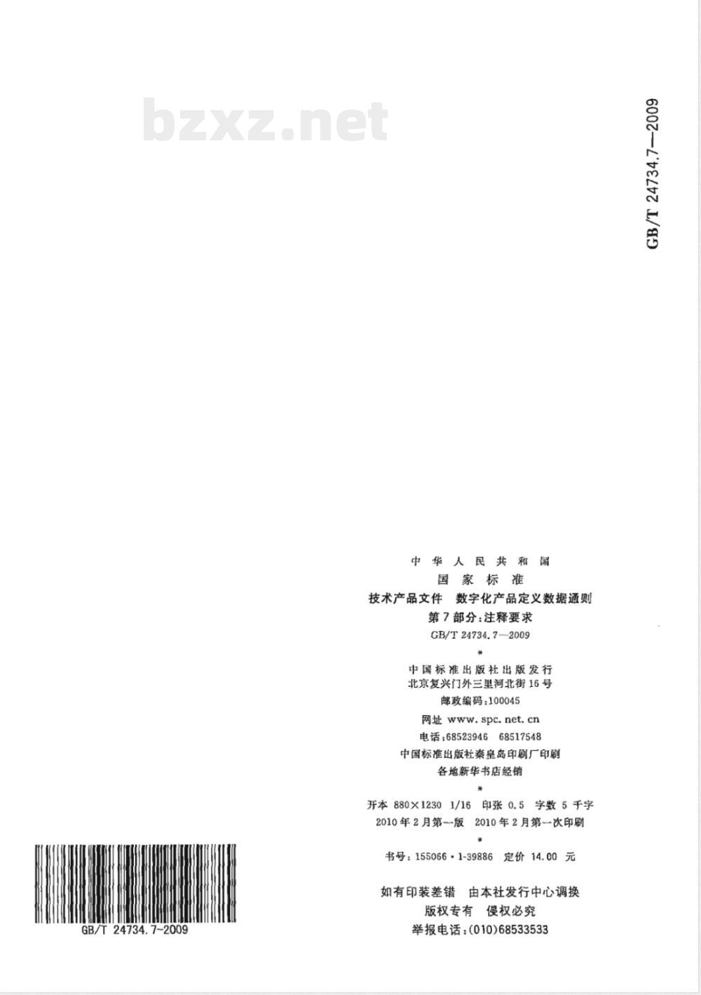 GB/T 24734.7-2009  技术产品文件 数字化产品定义数据通则 第7部分：注释要求