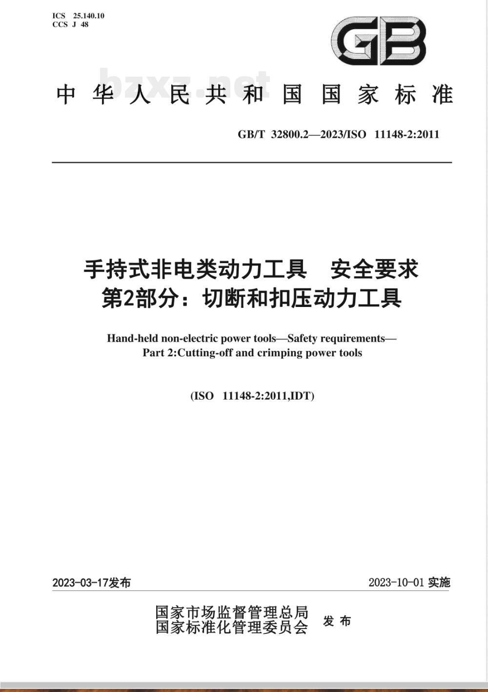 GB/T 32800.2-2023手持式非电类动力工具 安全要求 第2部分：切断和扣压动力工具 