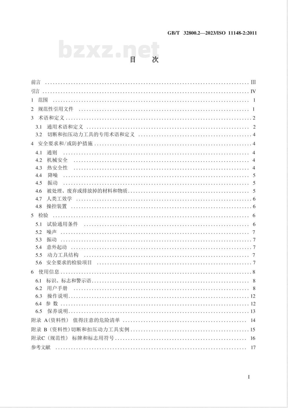 GB/T 32800.2-2023手持式非电类动力工具 安全要求 第2部分：切断和扣压动力工具 