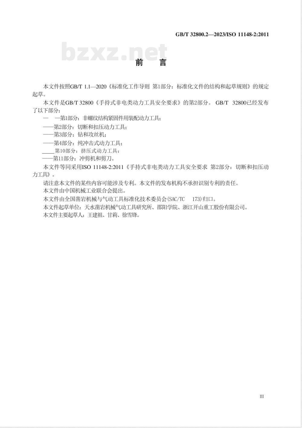 GB/T 32800.2-2023手持式非电类动力工具 安全要求 第2部分：切断和扣压动力工具 